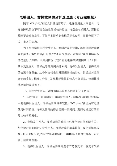 电梯困人、溜梯故障的分析及改进(专业完整版)