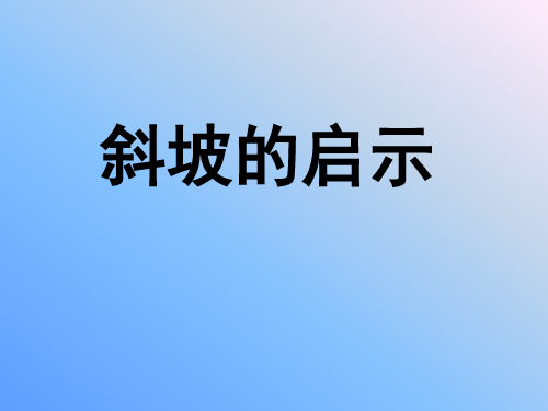 五年级下册科学课件斜坡的启示 苏教版 (共16页)PPT