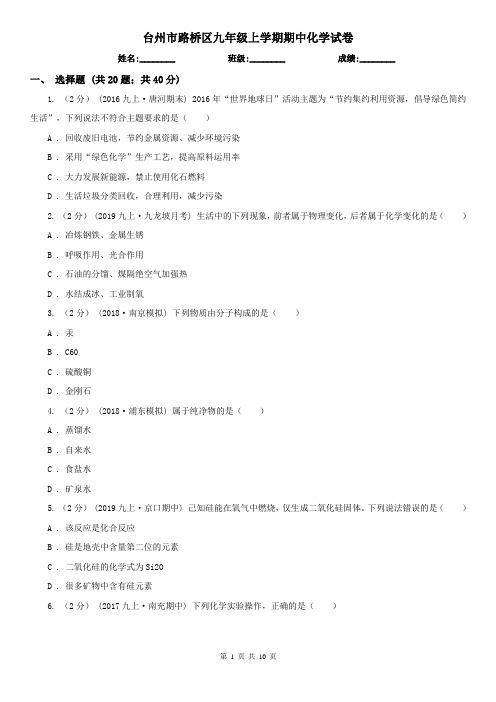 台州市路桥区九年级上学期期中化学试卷