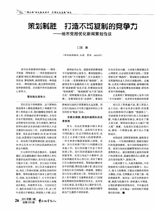 策划制胜 打造不可复制的竞争力——地市党报优化新闻策划刍议
