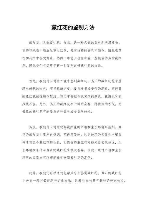 藏红花的鉴别方法