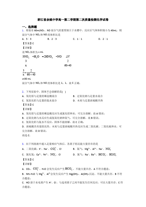 浙江省余姚中学高一第二学期第二次质量检测化学试卷