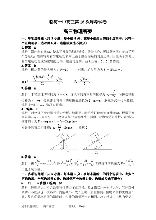 临河一中高三第13次周考试卷答案