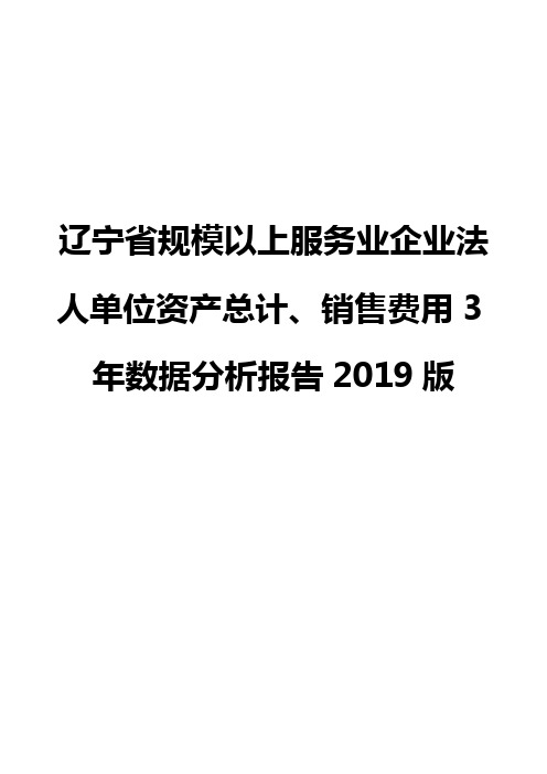 辽宁省规模以上服务业企业法人单位资产总计、销售费用3年数据分析报告2019版