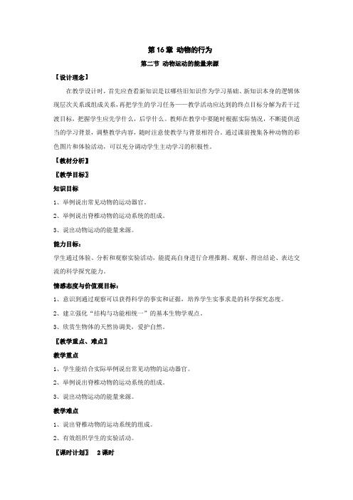 生物苏教版八年级上第16章第二节《动物运动的能量来源》精品教案