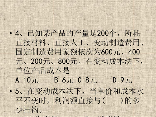 变动成本法练习