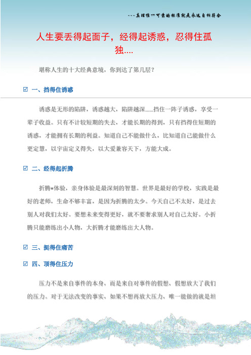 (励志文章)人生要丢得起面子,经得起诱惑,忍得住孤独....