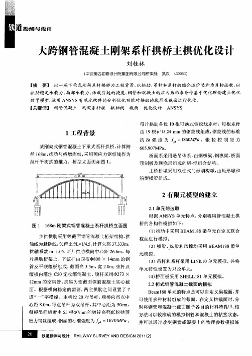 大跨钢管混凝土刚架系杆拱桥主拱优化设计