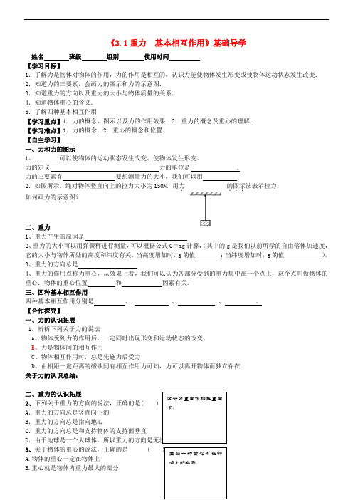 高中物理 3.1重力 基本相互作用 精品导学案 新人教版必修一