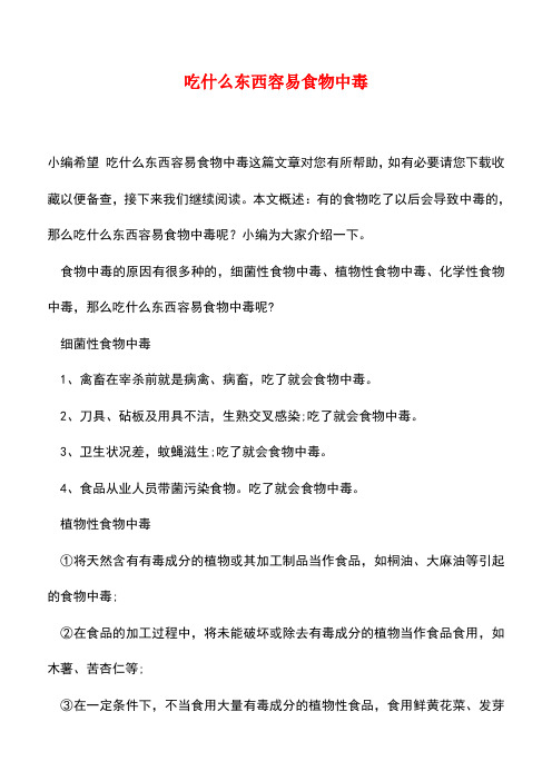【精品推荐】吃什么东西容易食物中毒