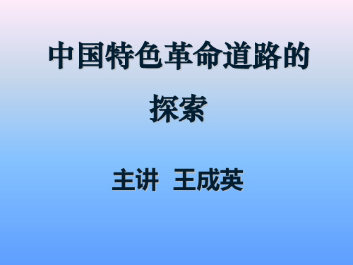 第六讲：中国特色革命道路的探索