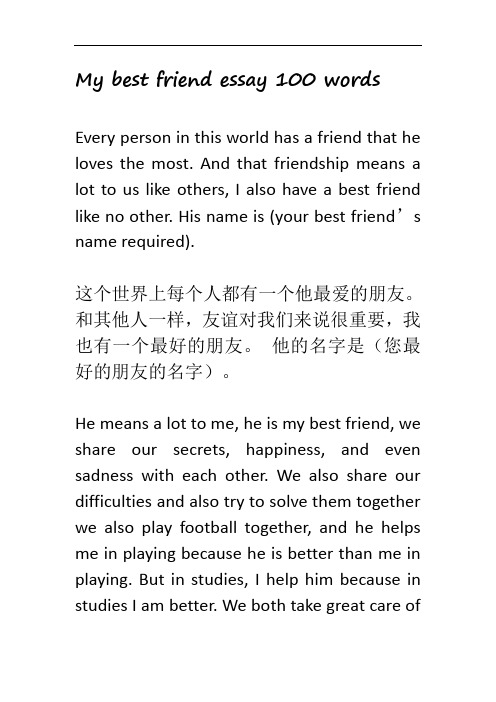 My best friend essay 100 words 我的好朋友 英语作文随笔