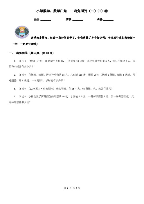 小学数学：数学广角——鸡兔同笼(二)(I)卷