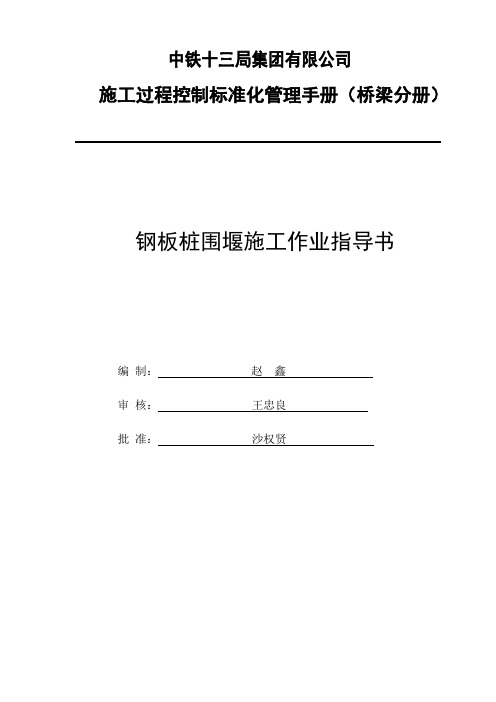钢板桩围堰施工作业指导书