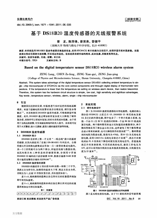 基于DS18B20温度传感器的无线报警系统