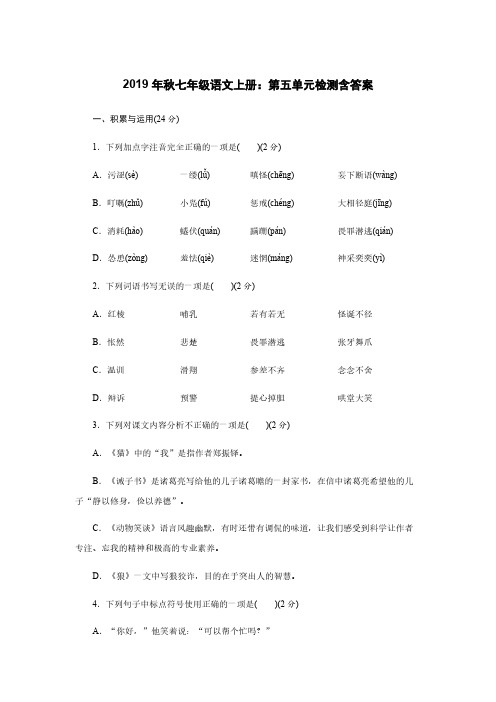 人教部编版2019年秋七年级语文上册：第五单元检测含答案