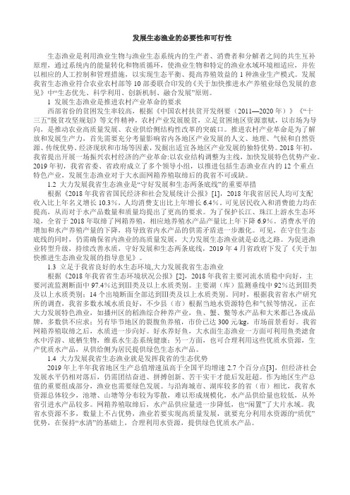 发展生态渔业的必要性和可行性