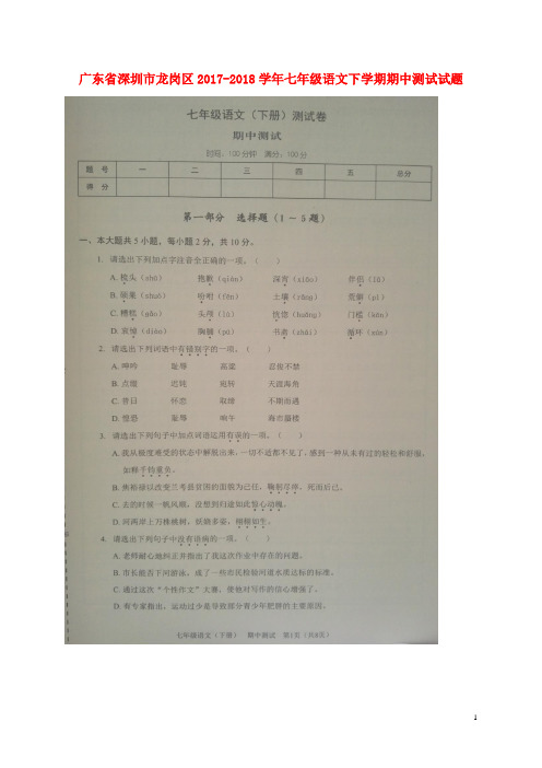 广东省深圳市龙岗区2017_2018学年七年级语文下学期期中测试试题(扫描版)新人教版