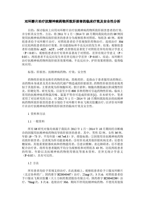 双环醇片治疗抗精神病药物所致肝损害的临床疗效及安全性分析