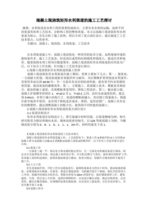 混凝土现浇筑矩形水利渠道的施工工艺探讨