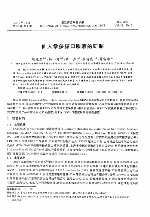 仙人掌多糖口服液的研制