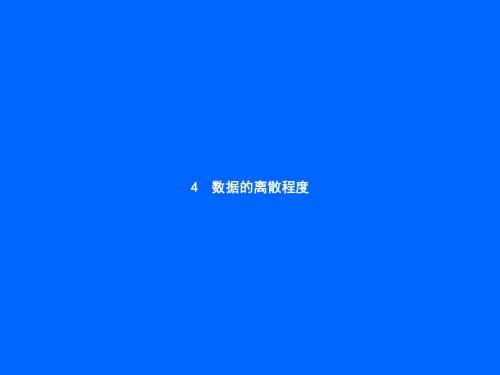 北师大版八年级数学上册：6.4.1《极差、方差与标准差》