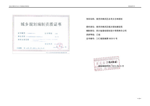 顺庆区永丰乡场镇控规说明书
