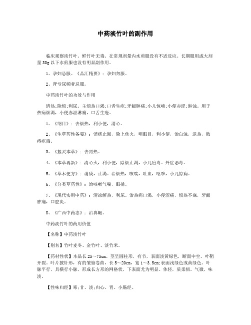 中药淡竹叶的副作用
