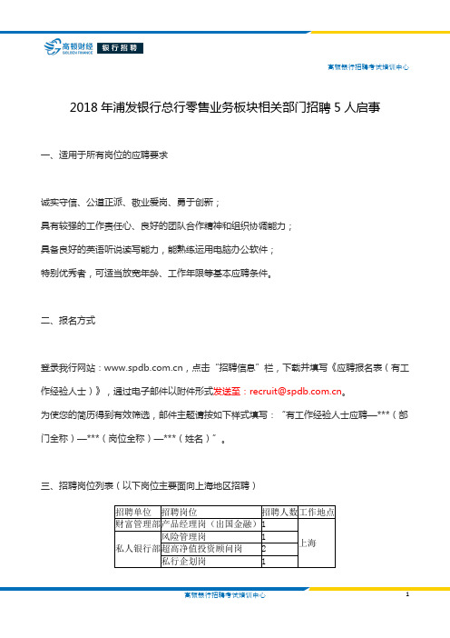 2018年浦发银行总行零售业务板块相关部门招聘5人启事