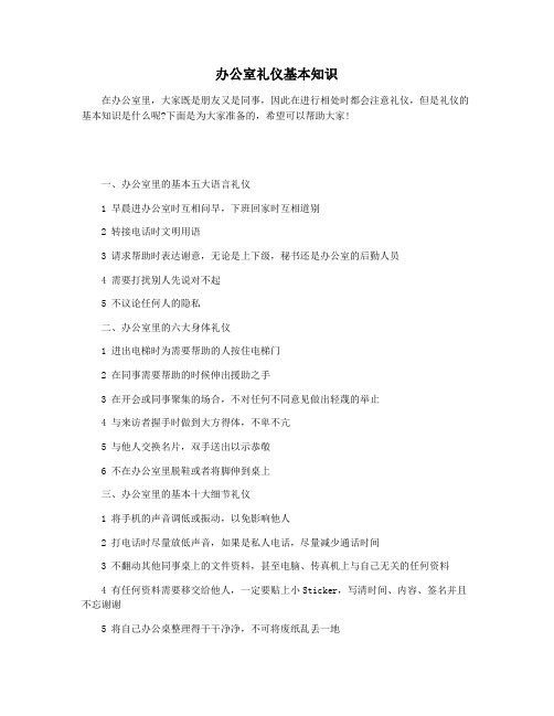 办公室礼仪基本知识