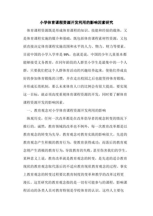 小学体育课程资源开发利用的影响因素研究