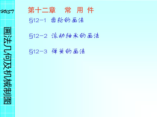 画法几何与机械制图课件