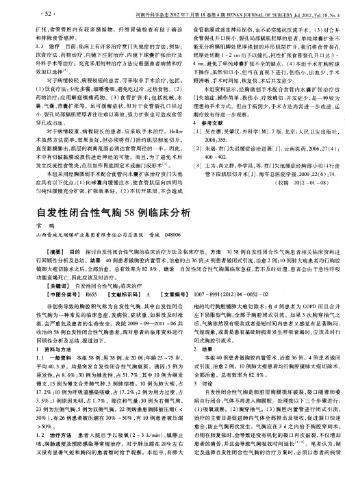 自发性闭合性气胸58例临床分析
