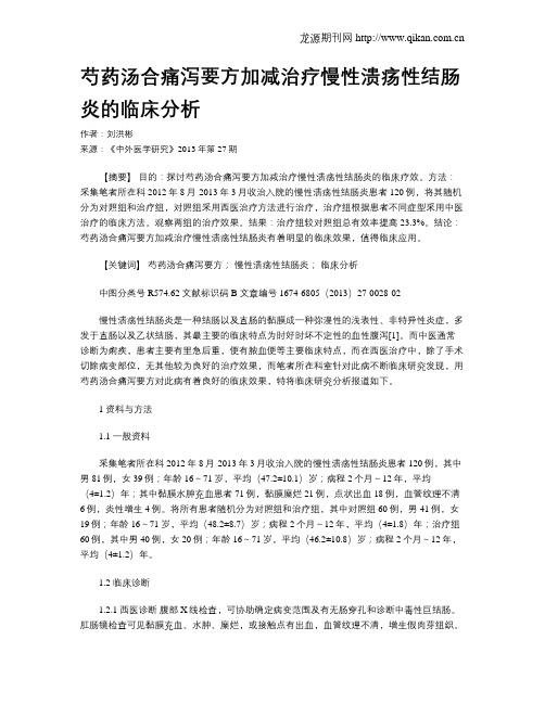 芍药汤合痛泻要方加减治疗慢性溃疡性结肠炎的临床分析
