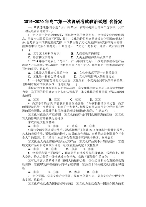 2019-2020年高二第一次调研考试政治试题 含答案