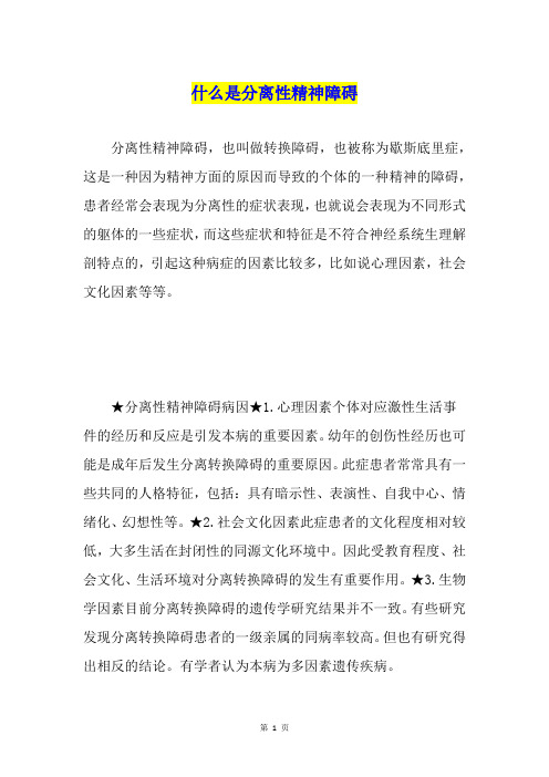 什么是分离性精神障碍