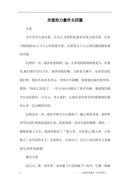 关爱的力量作文四篇