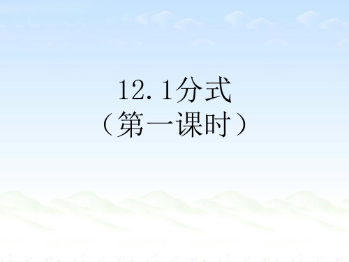 冀教版八年级数学上册12.1《分式》 课件 (共21张PPT)