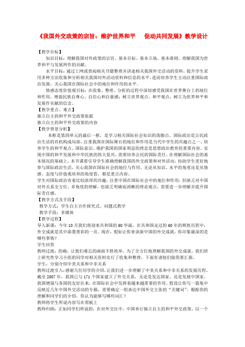 高中政治《我国外交政策的宗旨：维护世界和平_促进共同发展》教案3_新人教版必修2