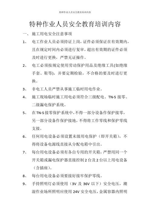 特种作业人员安全教育培训内容
