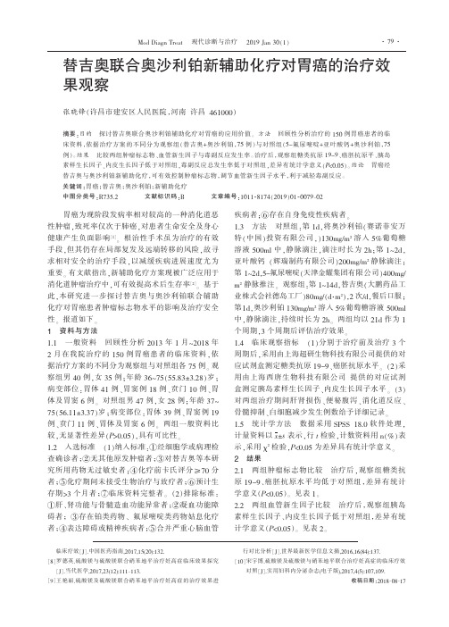 替吉奥联合奥沙利铂新辅助化疗对胃癌的治疗效果观察