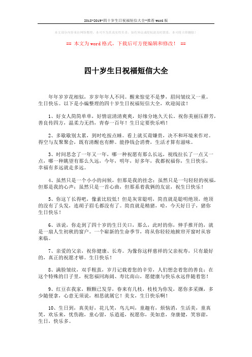 2018-2019-四十岁生日祝福短信大全-推荐word版 (7页)
