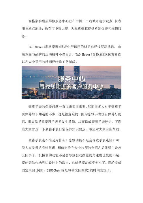 长春泰格豪雅手表维修服务点
