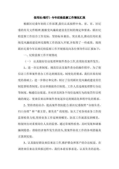 信用社(银行)今年纪检监察工作情况汇报