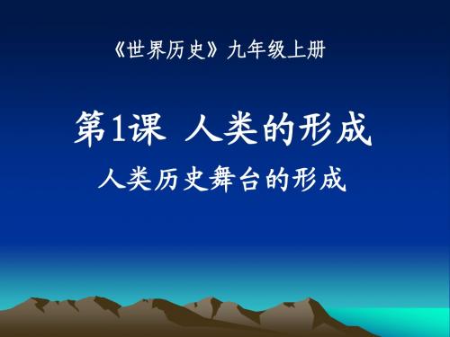 人教版九上第一课人类的形成(共35张PPT)