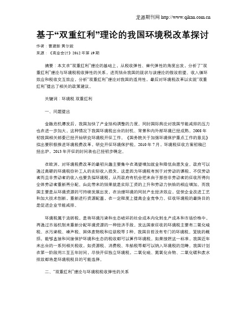 基于“双重红利”理论的我国环境税改革探讨
