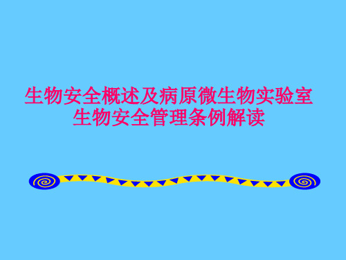 生物安全概述及病原微生物实验室生物安全管理条例解读
