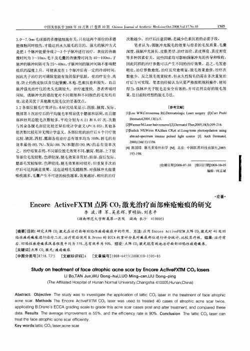 Encore ActiveFXTM点阵CO2激光治疗面部痤疮瘢痕的研究