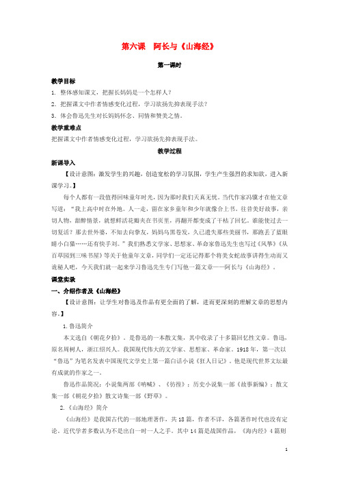 八年级语文上册 第二单元 6 阿长与《山海经》(第1课时)教案 (新版)新人教版