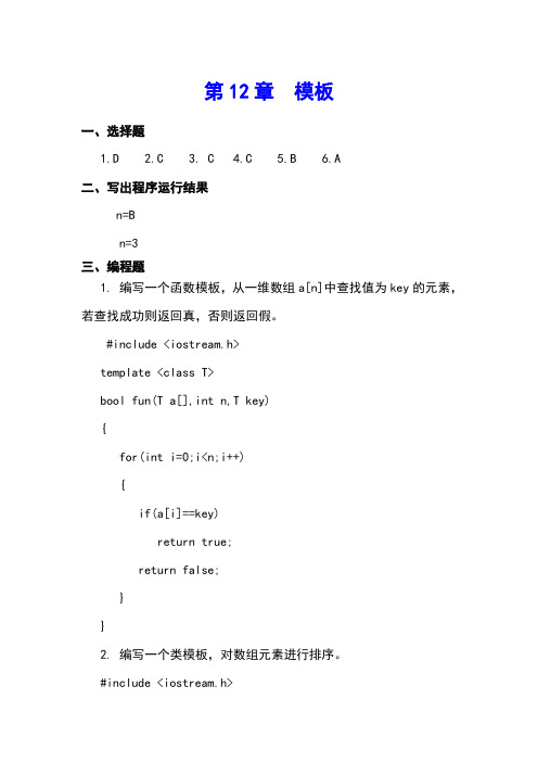 最新《C++程序设计案例教程》习题答案第12章  模板